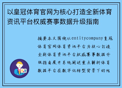 以皇冠体育官网为核心打造全新体育资讯平台权威赛事数据升级指南