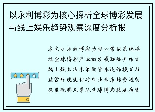 以永利博彩为核心探析全球博彩发展与线上娱乐趋势观察深度分析报