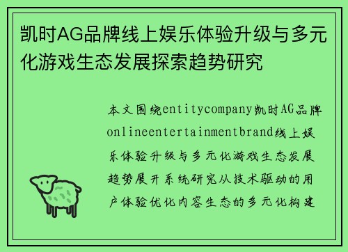 凯时AG品牌线上娱乐体验升级与多元化游戏生态发展探索趋势研究