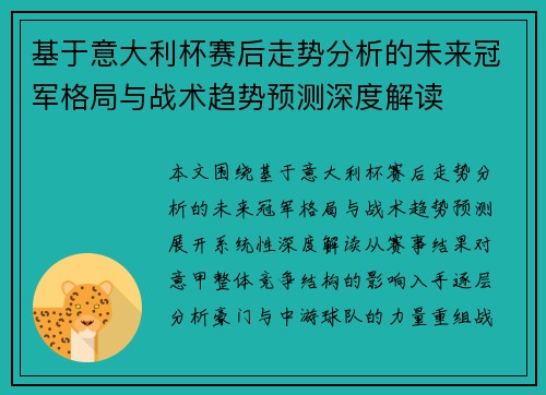 基于意大利杯赛后走势分析的未来冠军格局与战术趋势预测深度解读