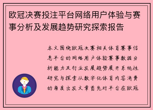 欧冠决赛投注平台网络用户体验与赛事分析及发展趋势研究探索报告