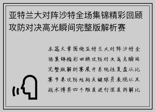 亚特兰大对阵沙特全场集锦精彩回顾攻防对决高光瞬间完整版解析赛 亚特兰大对阵沙特全场集锦精彩回顾攻防对决高光瞬间完整版解析赛