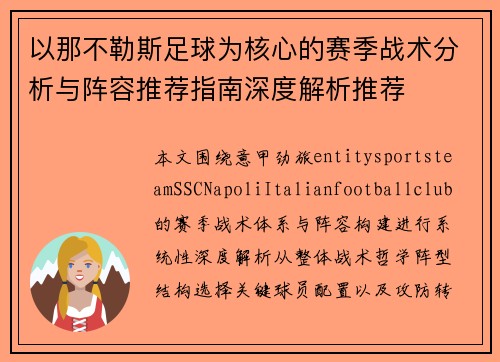以那不勒斯足球为核心的赛季战术分析与阵容推荐指南深度解析推荐 以那不勒斯足球为核心的赛季战术分析与阵容推荐指南深度解析推荐