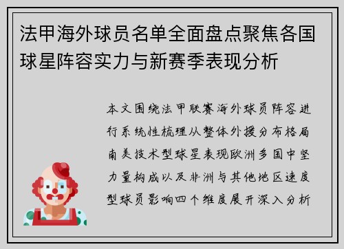 法甲海外球员名单全面盘点聚焦各国球星阵容实力与新赛季表现分析 法甲海外球员名单全面盘点聚焦各国球星阵容实力与新赛季表现分析