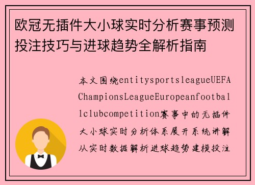 欧冠无插件大小球实时分析赛事预测投注技巧与进球趋势全解析指南 欧冠无插件大小球实时分析赛事预测投注技巧与进球趋势全解析指南