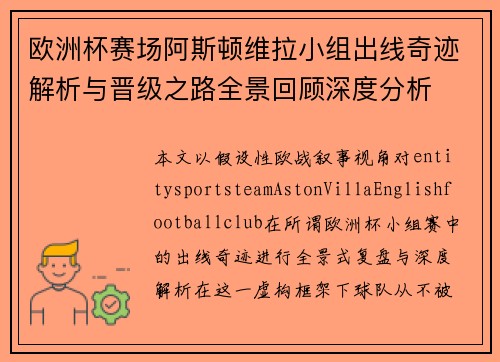 欧洲杯赛场阿斯顿维拉小组出线奇迹解析与晋级之路全景回顾深度分析 欧洲杯赛场阿斯顿维拉小组出线奇迹解析与晋级之路全景回顾深度分析