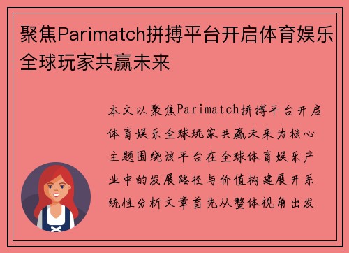 聚焦Parimatch拼搏平台开启体育娱乐全球玩家共赢未来