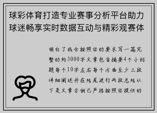 球彩体育打造专业赛事分析平台助力球迷畅享实时数据互动与精彩观赛体验新选择