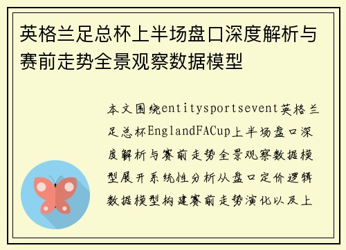 英格兰足总杯上半场盘口深度解析与赛前走势全景观察数据模型 英格兰足总杯上半场盘口深度解析与赛前走势全景观察数据模型