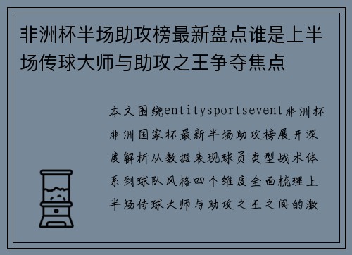 非洲杯半场助攻榜最新盘点谁是上半场传球大师与助攻之王争夺焦点 非洲杯半场助攻榜最新盘点谁是上半场传球大师与助攻之王争夺焦点
