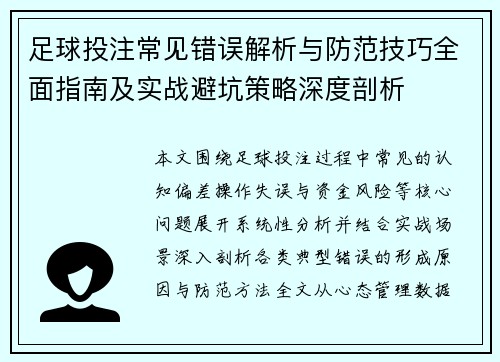 足球投注常见错误解析与防范技巧全面指南及实战避坑策略深度剖析