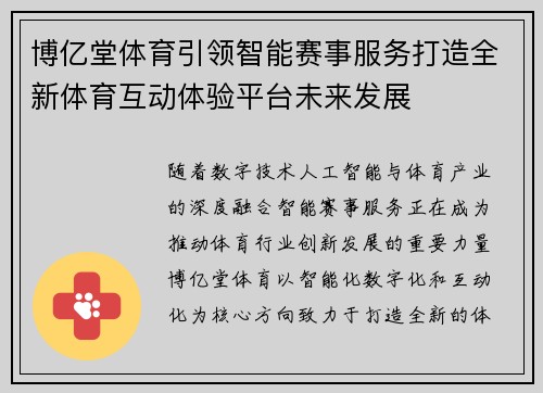 博亿堂体育引领智能赛事服务打造全新体育互动体验平台未来发展 博亿堂体育引领智能赛事服务打造全新体育互动体验平台未来发展