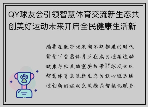 QY球友会引领智慧体育交流新生态共创美好运动未来开启全民健康生活新篇章 QY球友会引领智慧体育交流新生态共创美好运动未来开启全民健康生活新篇章