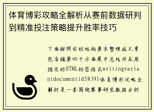 体育博彩攻略全解析从赛前数据研判到精准投注策略提升胜率技巧 体育博彩攻略全解析从赛前数据研判到精准投注策略提升胜率技巧