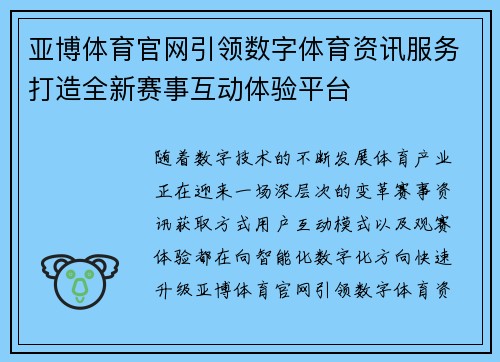 亚博体育官网引领数字体育资讯服务打造全新赛事互动体验平台 亚博体育官网引领数字体育资讯服务打造全新赛事互动体验平台