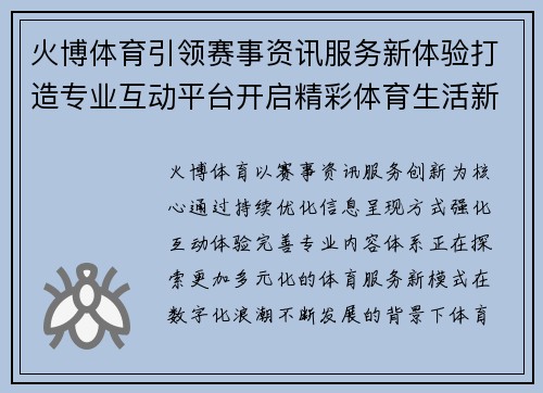 火博体育引领赛事资讯服务新体验打造专业互动平台开启精彩体育生活新篇章 火博体育引领赛事资讯服务新体验打造专业互动平台开启精彩体育生活新篇章