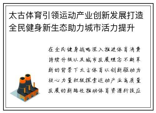 太古体育引领运动产业创新发展打造全民健身新生态助力城市活力提升