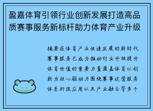 盈嘉体育引领行业创新发展打造高品质赛事服务新标杆助力体育产业升级 盈嘉体育引领行业创新发展打造高品质赛事服务新标杆助力体育产业升级