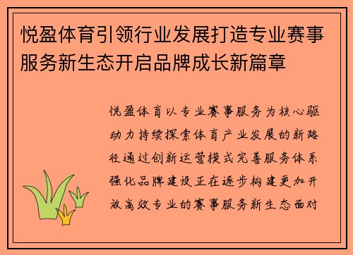 悦盈体育引领行业发展打造专业赛事服务新生态开启品牌成长新篇章 悦盈体育引领行业发展打造专业赛事服务新生态开启品牌成长新篇章
