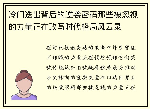 冷门迭出背后的逆袭密码那些被忽视的力量正在改写时代格局风云录 冷门迭出背后的逆袭密码那些被忽视的力量正在改写时代格局风云录
