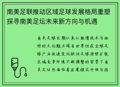 南美足联推动区域足球发展格局重塑探寻南美足坛未来新方向与机遇 南美足联推动区域足球发展格局重塑探寻南美足坛未来新方向与机遇
