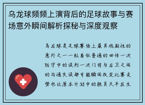 乌龙球频频上演背后的足球故事与赛场意外瞬间解析探秘与深度观察