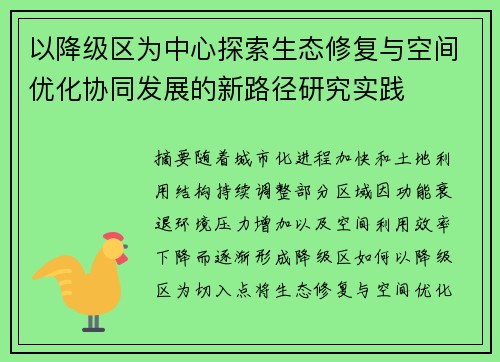 以降级区为中心探索生态修复与空间优化协同发展的新路径研究实践 以降级区为中心探索生态修复与空间优化协同发展的新路径研究实践