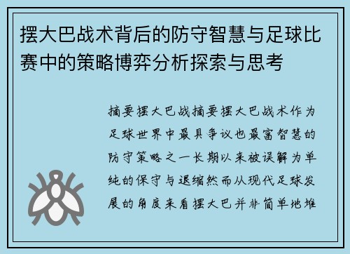 摆大巴战术背后的防守智慧与足球比赛中的策略博弈分析探索与思考 摆大巴战术背后的防守智慧与足球比赛中的策略博弈分析探索与思考