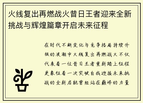 火线复出再燃战火昔日王者迎来全新挑战与辉煌篇章开启未来征程 火线复出再燃战火昔日王者迎来全新挑战与辉煌篇章开启未来征程