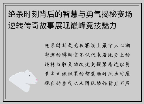 绝杀时刻背后的智慧与勇气揭秘赛场逆转传奇故事展现巅峰竞技魅力 绝杀时刻背后的智慧与勇气揭秘赛场逆转传奇故事展现巅峰竞技魅力