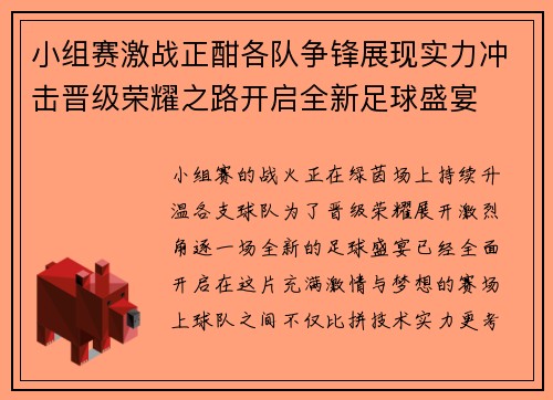 小组赛激战正酣各队争锋展现实力冲击晋级荣耀之路开启全新足球盛宴 小组赛激战正酣各队争锋展现实力冲击晋级荣耀之路开启全新足球盛宴