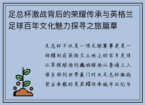 足总杯激战背后的荣耀传承与英格兰足球百年文化魅力探寻之旅篇章 足总杯激战背后的荣耀传承与英格兰足球百年文化魅力探寻之旅篇章
