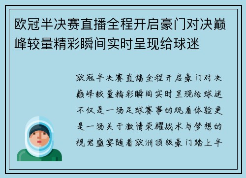 欧冠半决赛直播全程开启豪门对决巅峰较量精彩瞬间实时呈现给球迷 欧冠半决赛直播全程开启豪门对决巅峰较量精彩瞬间实时呈现给球迷