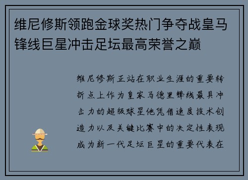 维尼修斯领跑金球奖热门争夺战皇马锋线巨星冲击足坛最高荣誉之巅 维尼修斯领跑金球奖热门争夺战皇马锋线巨星冲击足坛最高荣誉之巅