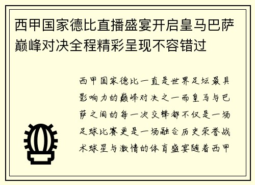 西甲国家德比直播盛宴开启皇马巴萨巅峰对决全程精彩呈现不容错过 西甲国家德比直播盛宴开启皇马巴萨巅峰对决全程精彩呈现不容错过