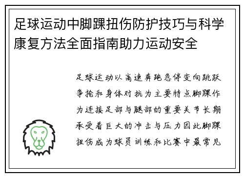 足球运动中脚踝扭伤防护技巧与科学康复方法全面指南助力运动安全 足球运动中脚踝扭伤防护技巧与科学康复方法全面指南助力运动安全