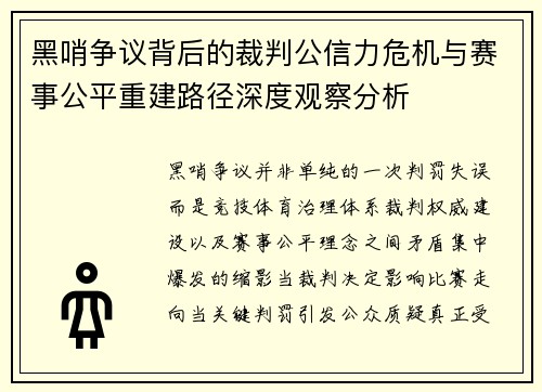 黑哨争议背后的裁判公信力危机与赛事公平重建路径深度观察分析 黑哨争议背后的裁判公信力危机与赛事公平重建路径深度观察分析